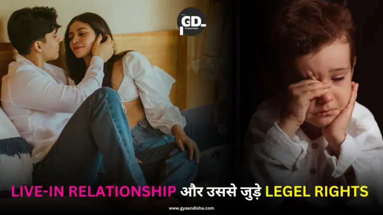 Live-in Relationship और उससे जुड़े Legel Rights