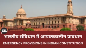 भारतीय संविधान में आपातकालीन प्रावधान